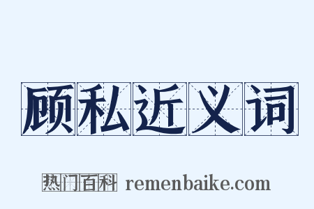 顾私近义词是什么意思的图片